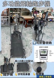 ㊣樂業二手家具買賣廣場㊣多功能飛輪跑步機 踏步機 伏地挺身架