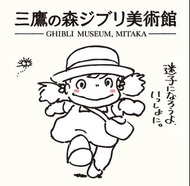 代購日本三鷹之森吉卜力美術館 