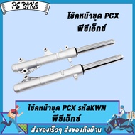 โช้คหน้าชุด pcx รหัสKWN/ ใส่รถรุ่น PCX125PCX150 ปี2012-21PCX160 ปี2021-23 สีเทา ชุดโช็คหน้า พีซีเอ็ก