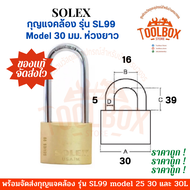 กุญแจคล้องสายยู SOLEX รุ่น SL99 คอสั้น คอยาว ระบบสปริง ของแท้ โซเล็ก โซเล็กซ์ กุญแจคล้อง ตัวล็อค แม่