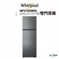 Whirlpool - WF2T255RPS -雙門雪櫃, 上置式急凍室, 246公升, 右門鉸