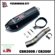 CBR300R/CB300F (รุ่นเก่า) ปลายท่อ Yoshimura R77   พร้อมสลิปออนตรงรุ่น