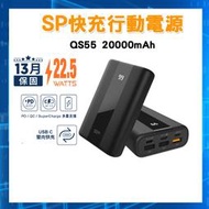 【音樂魔坊】 SP 廣穎 QS55 20000mAh QC PD快充 Type-C行動電源