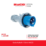 PCE ปลั๊กเสียบตัวผู้ ชนิดกันน้ำ (IP67) 63A-125A  230V 3PIN  รุ่น PCE-033-6  PCE-043-6