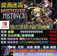 【NS】漩渦迷霧 MISTOVER -專業存檔修改 替換Cyber Save Wizard 漩渦 迷霧 MISTOVER