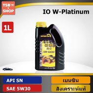 น้ำมันเครื่องเบนซิน สังเคราะห์แท้100% IO W-Platinum SN 5W30 ขนาด1ลิตร ผลิตในไทย