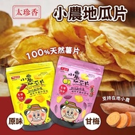 【太珍香】 小農地瓜片(原味100g/梅子口味90g)x3包組