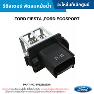 FD รีซีสเตอร์ พัดลมหม้อน้ำ FORD FIESTA  FORD ECOSPORT อะไหล่แท้ 8V5Z8L603A