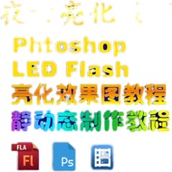LED Brightening Software Learning Course FLASH Animation PS Material Night View Lighting Design Vide