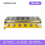 Gmax เตาปิ้งย่างอินฟราเรด 6 หัว รุ่น WX-106 สินค้ารับประกัน 1 ปี