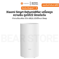 Xiaomi Smart Dehumidifier เครื่องดูดความชื้น ดูดได้ 22 ลิตรต่อวันทำงานเงียบเพียง 35.6 dB(A) รับประกั