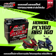 แบตเตอรี่ใหม่ 12V 7Ah สำหรับ PCX160 PCX150 พีซีเอ็กซ์ แบตใหม่พร้อมใช้งาน battery pcx แบตเตอรี่มอไซค์