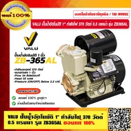 VALU ปั๊มน้ำอัตโนมัติ 1" กำลังไฟ 370 วัตต์ 0.5 เเรงม้า รุ่น V104-ZB365AL ของแท้ 100% ร้านเป็นตัวแทนจ