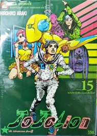 Jojolion เล่ม 15 ใหม่ มือหนึ่ง [หนังสือการ์ตูน][Jojo lion]