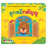 นิทานเด็ก นิทานคำกลอนสอนมารยาท มีให้เลือก 6เล่ม นิทานEF นิทานคำกลอน ส่งเสริมพัฒนาการด้านอารมณ์และคุณธรรม ปลูกฝังลูกเป็นเด็กดี