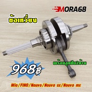 ข้อเหวี่ยงมีโอ ใส่รถรุ่น mio/fino/nouvo/nouvo sx/nouvo mx มีการรับประกันสินค้า