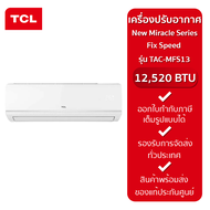 TCL แอร์ติดผนัง ขนาด 12,520 BTU รุ่น TAC-MFS13 Fix Speed New Miracle Series (รับประกันศูนย์)