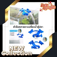 Aquarium Water Change Hose Lock