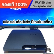 เครื่องเกมPS3 Slim สีดำ มือสอง ความจุ250GB-1TB แปลงก้อปแล้ว ลงPES2023ล่าสุด เครื่องเพล3 ลงPS3 Multim