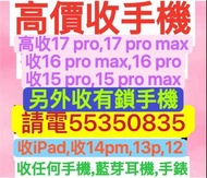 ☎️電5535 0835收iPhone 17 Pro max等，收忘記密碼鎖機，收鎖機，任何手機，15，收鎖iD，收任何iPhone，收丟失，收跌機，收上鎖，收遺失，收已開封已開盒，收14 Pro，收