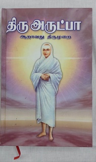 6th Thiru Arudapa Vallalar Tamil Book