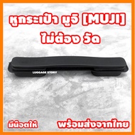 อะไหล่หูจับกระเป๋า muji  หูกระเป๋าเดินทาง หูหิ้วกระเป๋าเดินทาง มือจับกระเป๋าเดินทาง หูจับกระเป๋าเดินทาง อะไหร่กระเป๋า มูจิ MUJI luggage