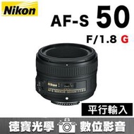 [德寶-統勛] Nikon AF-S 50mm F1.8 G 大光圈定焦 人像入門神鏡 平行輸入