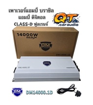 เพาเวอร์แอมป์ แอมป์บราซิล DM14000.1D แอมป์ดิจิตอล กำลังขับ 14000W/วัตต์ อัดได้เต็มแรง CLASS-D ฟูลเรน