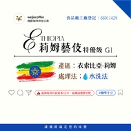 Weijue Green Beans Lim Geisha Premium G1 Water Washed Ethiopian Coffee Ethiopian Coffee Beans