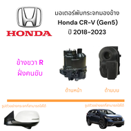 มอเตอร์พับกระจกมองข้าง Honda CR-V (Gen5) ปี 2018-2023
