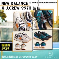 NEW BALANCE x J.CREW 997H 波鞋