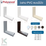 วงกบ ประตู PVC POLYWOOD มีบัว (ใช้สำหรับห้องน้ำ)(มี 5 สี)