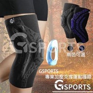 【滿300出貨】GSPORTS 運動護膝 彈力加壓 《附》 護膝 支撐條 膝蓋保護 戶外保護 登山 瑜珈 籃球 跑步 健