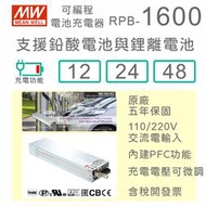 【保固附發票】明緯 1600W 鉛酸 鋰離電池 可編程充電器 RPB-1600-12 12V 24 24V 48 48V