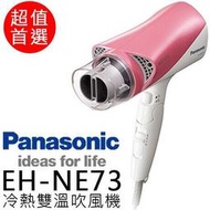 Panasonic 國際牌 雙負離子速乾吹風機 EH-NE73