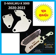 แผ่นอุด EGR ISUZU D-MAX MU-X  อีซูซุ ดีแม็ก DMAX MUX 3000 2020 2021 2022 >ต้องใช้ ชุดป้องกันไฟโชว์ ก