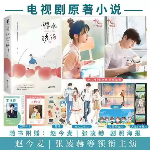 Cherry Amber(Ying Tao Hu Po) Original Novel (2 vol )TV Series Starring Zhao Jinmai, Zhang Linghe,Chi