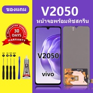 หน้าจอ vivo v2050 หน้าจอ LCD vivo v2050 จอ+ทัชสกรีน วีโว่ v2050 /V21-5G