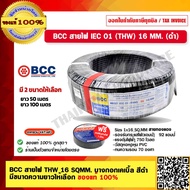 BCC สายไฟ THW 16 SQMM. บางกอกเคเบิ้ล สายทองแดง สีดำ มีขนาดความยาวให้เลือก ของแท้ 100% ร้านเป็นตัวแทน