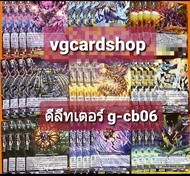 g-cb06 ดีลีทเตอร์ เมสไซยาห์ สตาร์เวเดอร์ โอเมก้า แวนการ์ด vanguard VG card shop