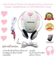 เครื่องฟังเสียงหัวใจเด็ก เครื่องฟังเสียงหัวใจทารกในครรภ์  Jumper AngelSounds รุ่น JPD-100S (สีขาวชมพ