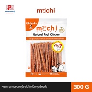 Mochi Jerky ขนมสุนัข สันในไก่นิ่มกุนเชียงตับ ขนาด 300 G.