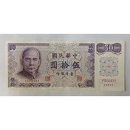 【全球郵幣】C版YY同字軌帶3, 61年50元台灣紙鈔,單張價 隨機出貨