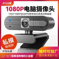 webcam筆記本自動對焦攝像頭 視頻會議高清1080p攝影頭usb攝像頭