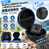 For GoPro HERO5 Session / HERO4 Session 收納包 黑色 防震保護套 運動相機便攜盒