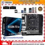 เมนบอร์ด MAINBOARD ASROCK B550M-ITX/AC DDR4 (AM4) (90-MXBDH0-A0UAYZ) สามารถออกใบกำกับภาษีได้