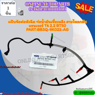 แป๊บข้อต่อหัวฉีด ท่อน้ำมันเชื้อเพลิง สายไหลกลับ FORDแรนเจอร์ T6 2.2 BT50 (ราคา/1ชิ้น) #BB3Q-9K022-AG