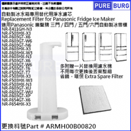 淨博 - 適用Panasonic樂聲牌三門 五門 六門 雪櫃 替換用代用自動製冰加水箱專用過濾水濾片濾網濾心濾芯 ARMH00B00820