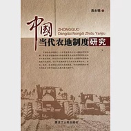中國當代農地制度研究 作者：易永錫