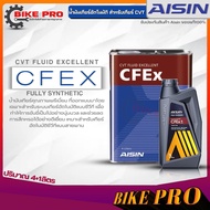 AISIN น้ำมันเกียร์อัตโนมัติ สำหรับเกียร์ CVT AISIN CFEx ขนาด ( 4 ลิตร / 4+1ลิตร / 1 ลิตร ) สังเคราะห์ **มีตัวเลือกสินค้า**